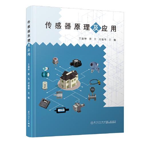 傳感器原理及應(yīng)用