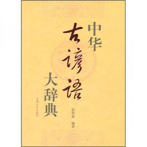 中华古谚语大辞典