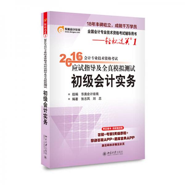 2016会计专业技术资格考试应试指导及全真模拟测试 初级会计实务