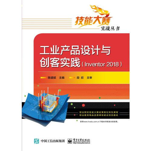 工業(yè)產(chǎn)品設(shè)計(jì)與創(chuàng)客實(shí)踐（Inventor 2018)