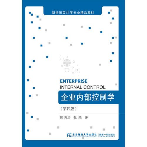 企業(yè)內(nèi)部控制學(xué)（第四版）