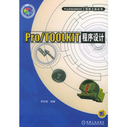 Pro/TOOLKIT程序设计——Pro/ENGINEER工程师之路丛书