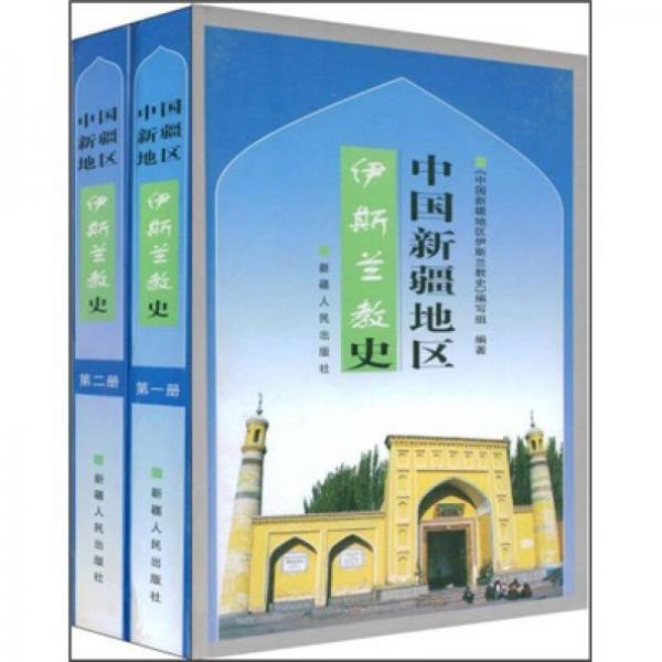 中國新疆地區(qū)伊斯蘭教史