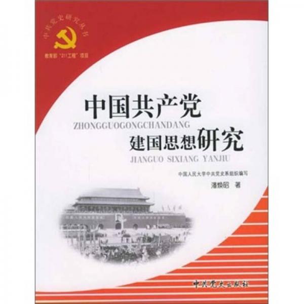 中國(guó)共產(chǎn)黨建國(guó)思想研究
