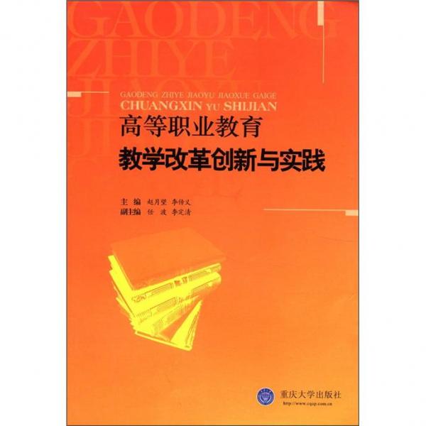 高等職業(yè)教育教學(xué)改革創(chuàng)新與實(shí)踐