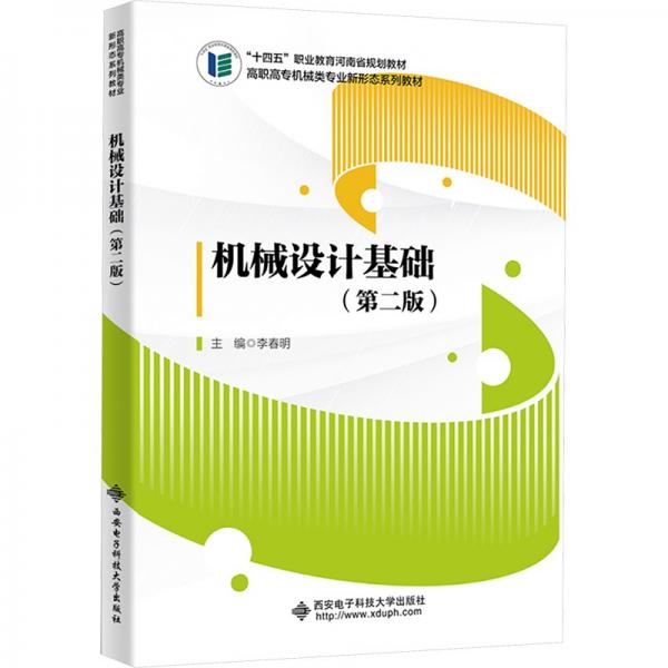 機械設(shè)計基礎(chǔ)(第2版)