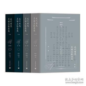 近代稀見吳語文獻集成