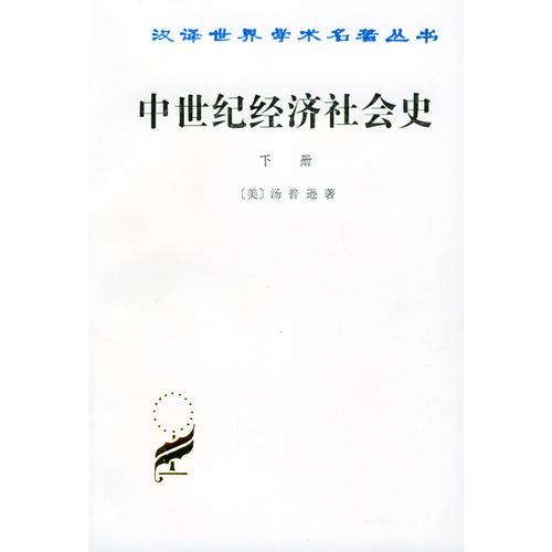 中世紀(jì)經(jīng)濟(jì)社會(huì)史(300-1300年)下冊(cè)