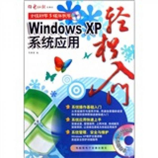 Windows XP系统应用轻松入门
