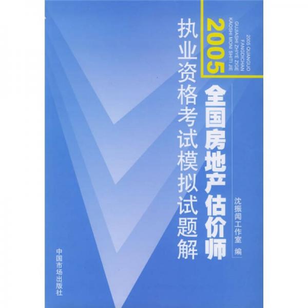2005全國房地產估價師執(zhí)業(yè)資格考試模擬試題解