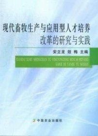 現(xiàn)代畜牧生產(chǎn)與應(yīng)用型人才培養(yǎng)改革的研究與實踐