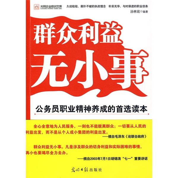 群众利益无小事:公务员职业精神的首选读本