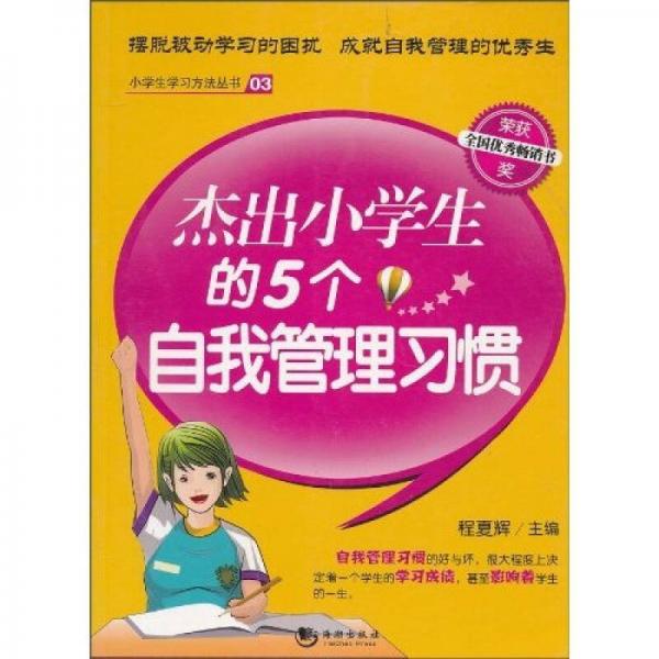 杰出小學(xué)生的5個(gè)自我管理習(xí)慣