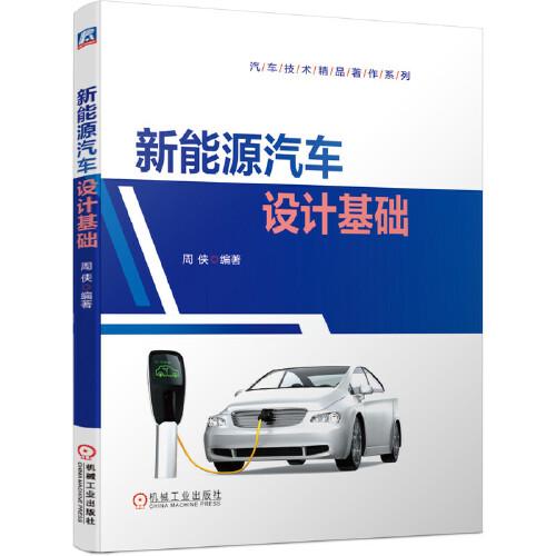 新能源汽車設(shè)計基礎(chǔ)