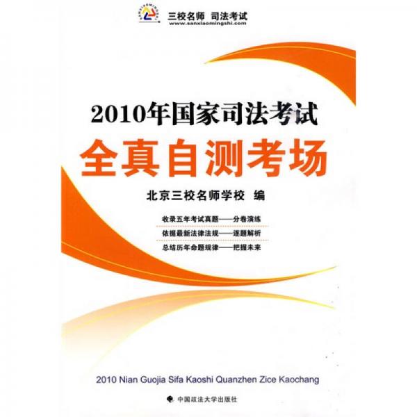 2010年国家司法考试：全真自测考场