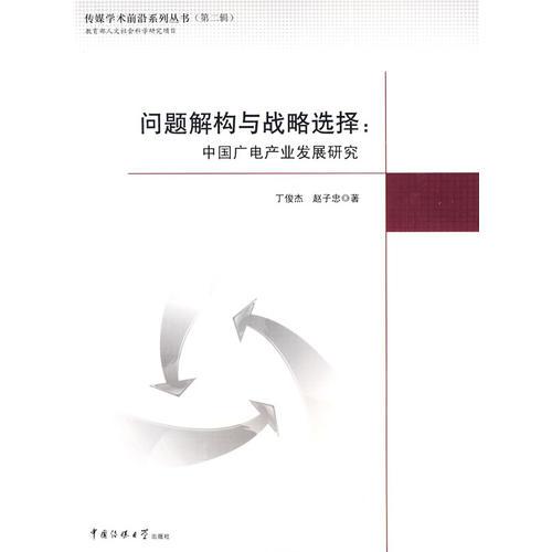 问题解构与战略选择：中国广电产业发展研究