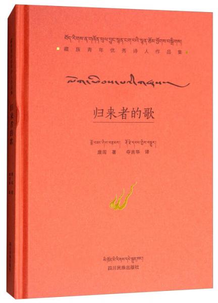 歸來者的歌（漢藏對照）