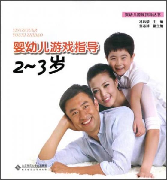 嬰幼兒游戲指導：2-3歲
