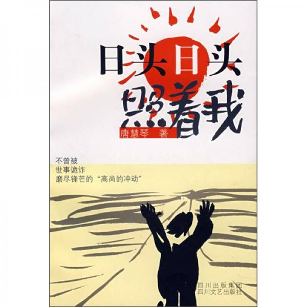 日頭日頭照著我