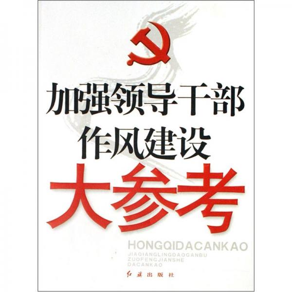 加強(qiáng)領(lǐng)導(dǎo)干部作風(fēng)建設(shè)大參考