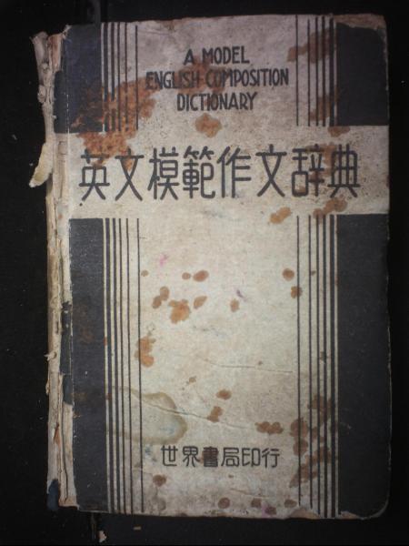 英文模范作文辞典