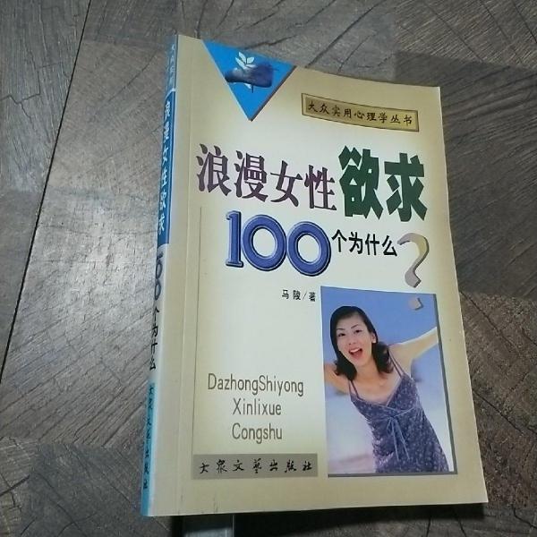 浪漫女性欲求100个为什么?