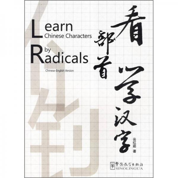 看部首學(xué)漢字（漢英對照）