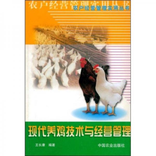 現(xiàn)代養(yǎng)雞技術(shù)與經(jīng)營管理