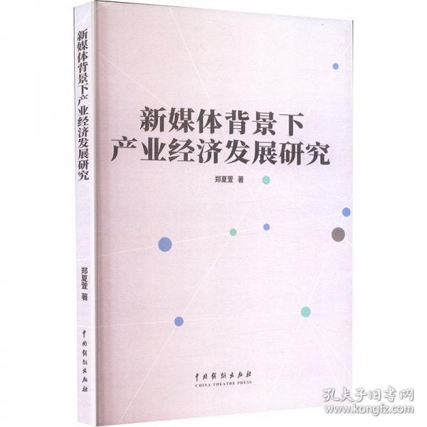 新媒體背景下產(chǎn)業(yè)經(jīng)濟(jì)發(fā)展研究