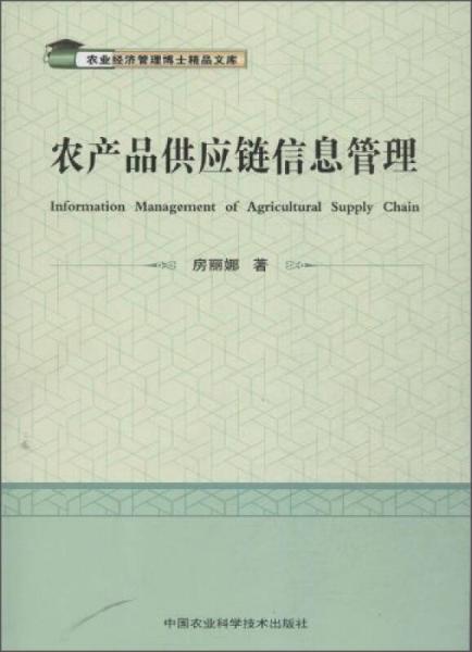 農(nóng)業(yè)經(jīng)濟(jì)管理博士精品文庫：農(nóng)產(chǎn)品供應(yīng)鏈信息管理