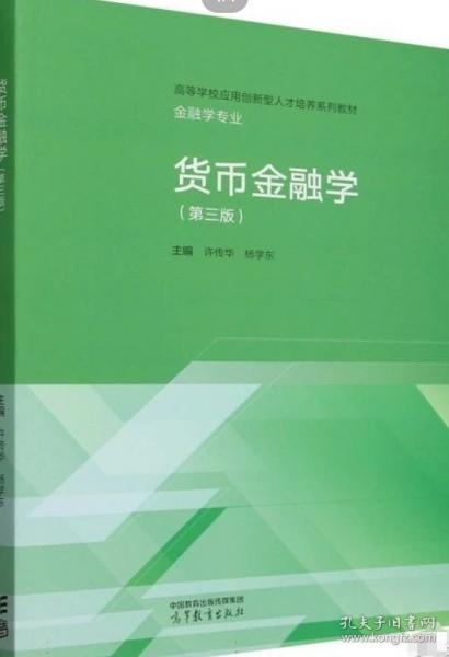 貨幣金融學(xué)（第三版）