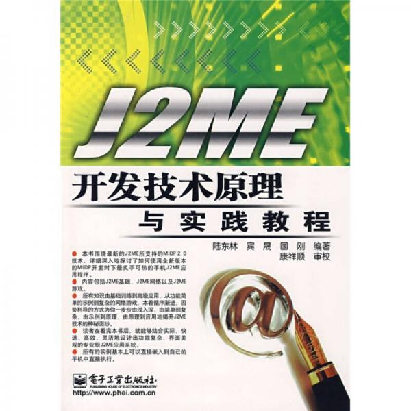 J2ME開發(fā)技術(shù)原理與實踐教程