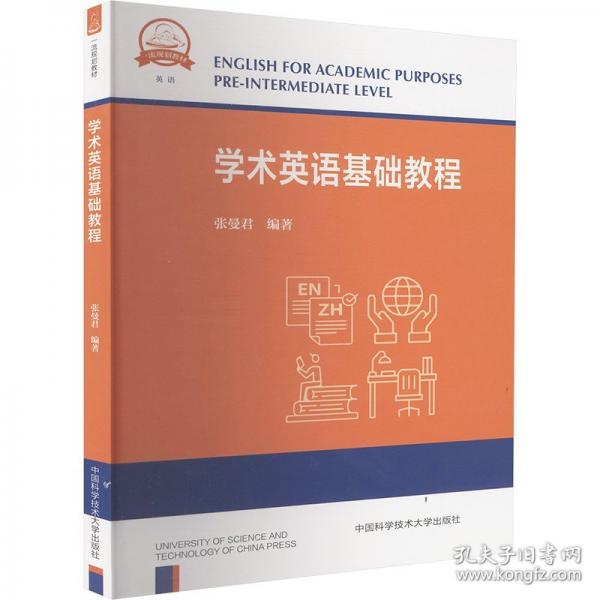 学术英语基础教程