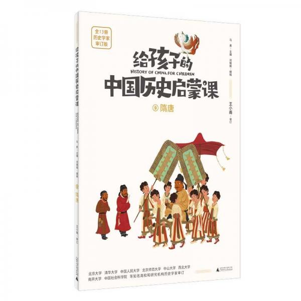給孩子的中國(guó)歷史啟蒙課:9隋唐