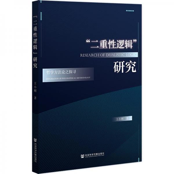 “二重性邏輯”研究