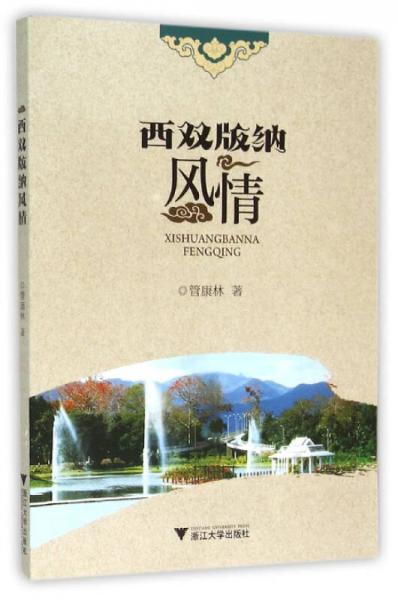 西雙版納風(fēng)情
