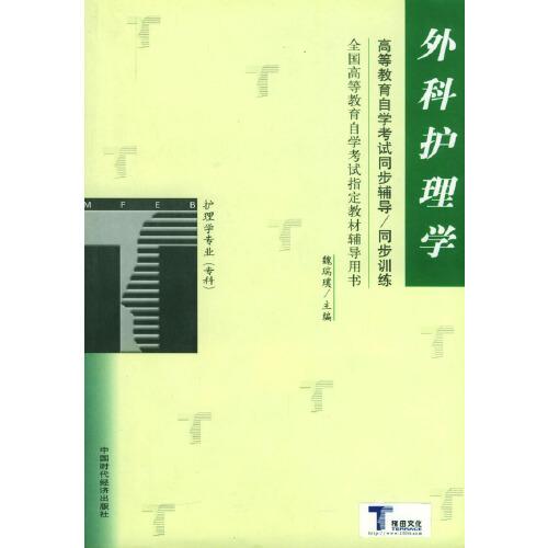 高等教育自学考试同步辅导/同步训练.外科护理学