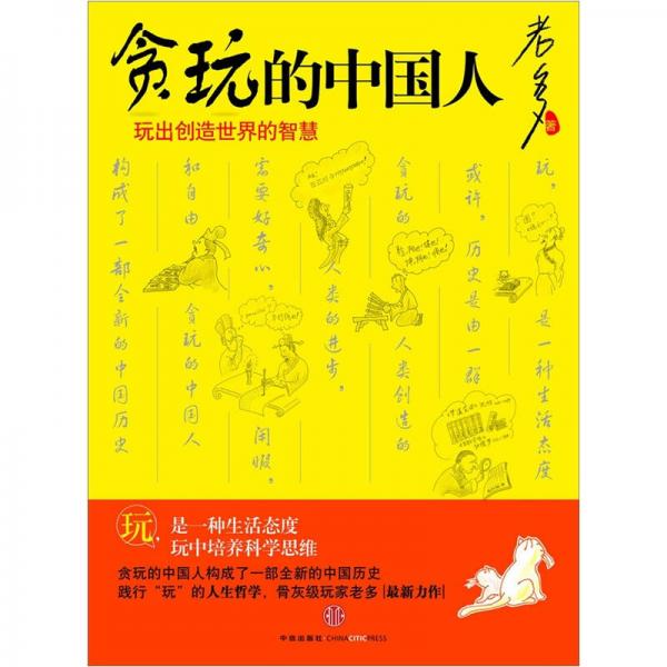 貪玩的中國人：玩出創(chuàng)造世界的智慧
