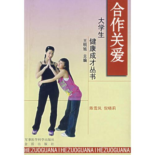合作關(guān)愛(ài)——大學(xué)生健康成才叢書(shū)