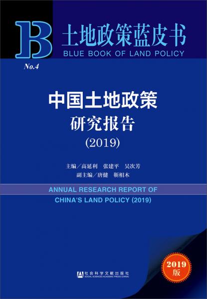 土地政策蓝皮书：中国土地政策研究报告（2019）