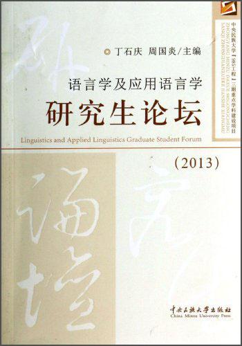 语言学及应用语言学研究生论坛. 2013. 2013