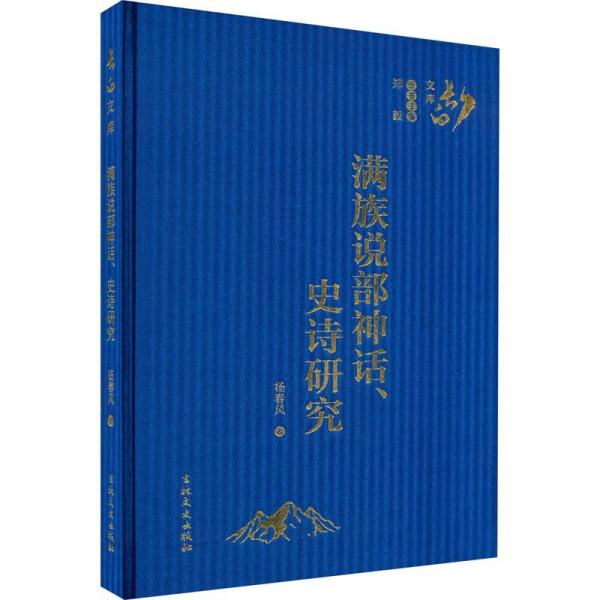 長白文庫叢書（16開精裝 已出42種 詳見描述）