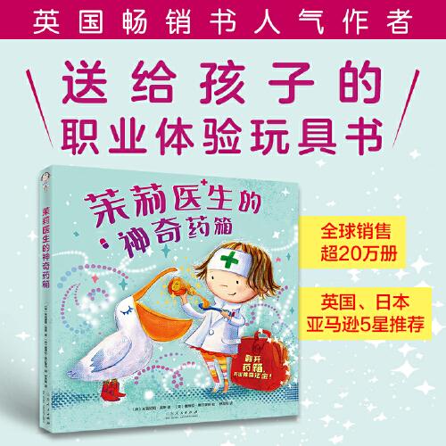 茉莉醫(yī)生的神奇藥箱