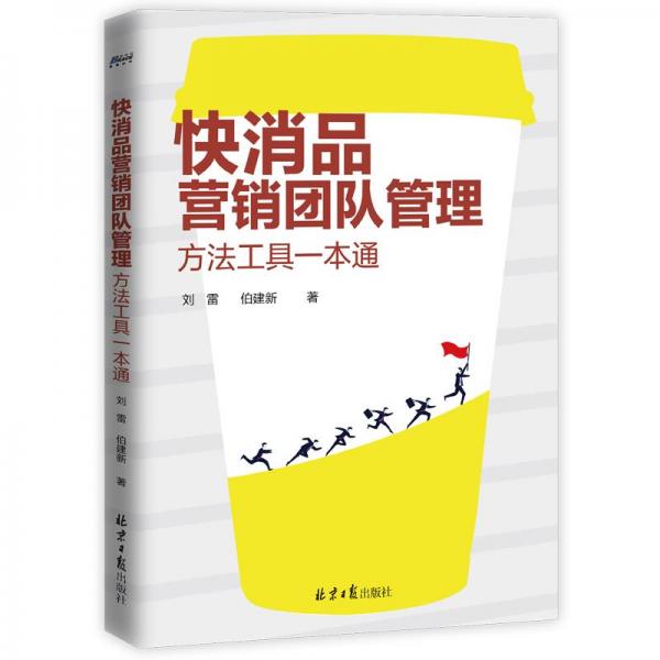 快消品營銷團隊管理:方法工具一本通