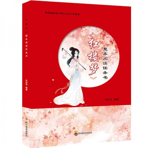 ZY《紅樓夢(mèng)》整本閱讀任務(wù)書