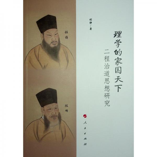 理學(xué)的家國天下——二程治道思想研究