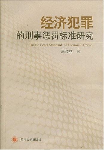 經(jīng)濟(jì)犯罪的刑事懲罰標(biāo)準(zhǔn)研究