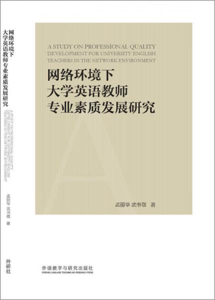 網(wǎng)絡環(huán)境下大學英語教師專業(yè)素質發(fā)展研究
