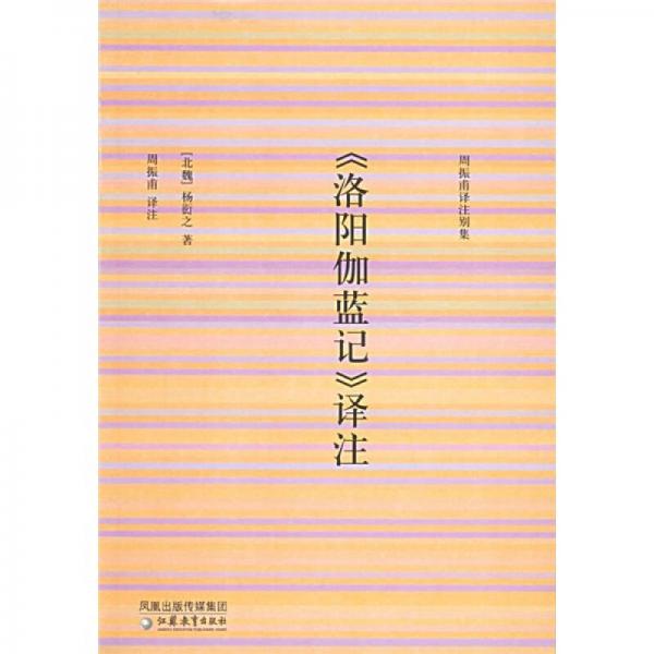 《洛陽伽藍(lán)記》譯注