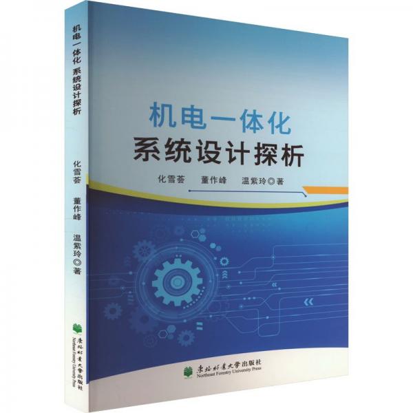 機電一體化系統(tǒng)設(shè)計探析